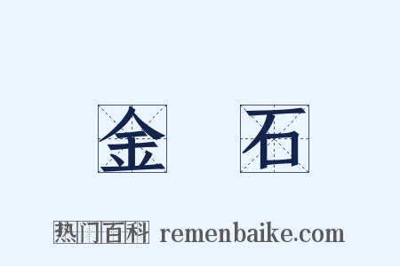 金剛石是什么意思的图片